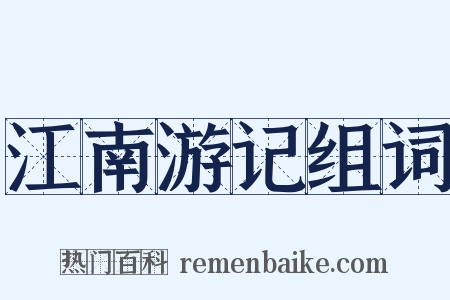 江南游记组词是什么意思的图片